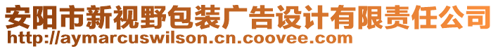 安陽市新視野包裝廣告設(shè)計(jì)有限責(zé)任公司