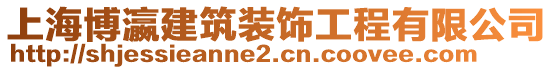 上海博瀛建筑裝飾工程有限公司