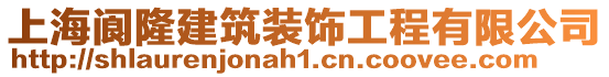 上海閬隆建筑裝飾工程有限公司