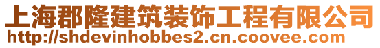 上?？ぢ〗ㄖb飾工程有限公司