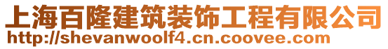 上海百隆建筑裝飾工程有限公司