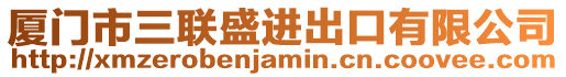 廈門市三聯(lián)盛進(jìn)出口有限公司