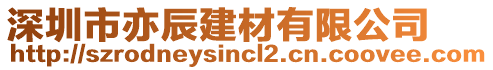 深圳市亦辰建材有限公司