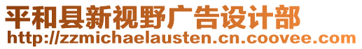平和縣新視野廣告設(shè)計部