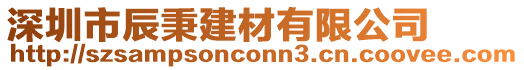 深圳市辰秉建材有限公司