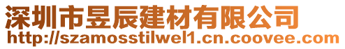 深圳市昱辰建材有限公司