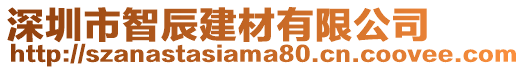 深圳市智辰建材有限公司