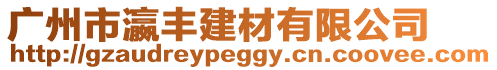 廣州市瀛豐建材有限公司