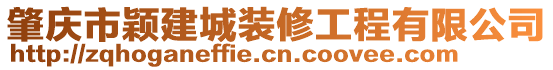 肇慶市穎建城裝修工程有限公司