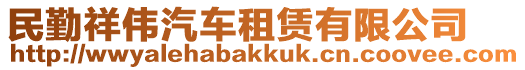 民勤祥偉汽車租賃有限公司