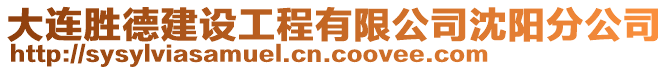 大連勝德建設工程有限公司沈陽分公司