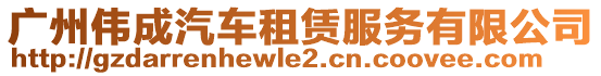 廣州偉成汽車租賃服務有限公司