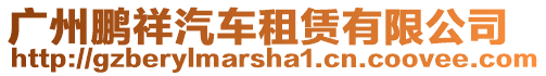廣州鵬祥汽車租賃有限公司