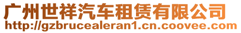 廣州世祥汽車租賃有限公司