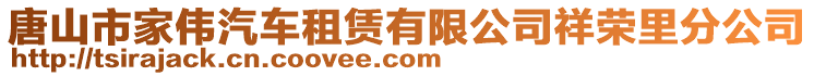 唐山市家偉汽車租賃有限公司祥榮里分公司