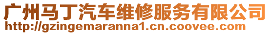 廣州馬丁汽車維修服務(wù)有限公司