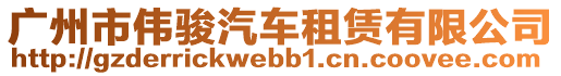 廣州市偉駿汽車租賃有限公司
