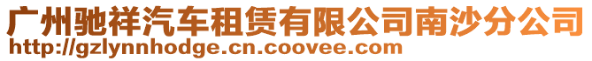 廣州馳祥汽車租賃有限公司南沙分公司