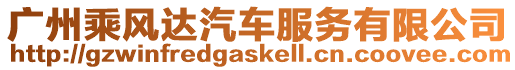 廣州乘風達汽車服務有限公司