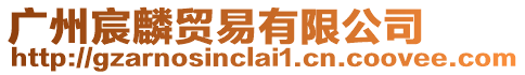 廣州宸麟貿易有限公司