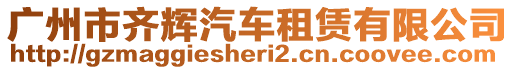 廣州市齊輝汽車租賃有限公司