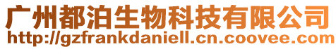 廣州都泊生物科技有限公司
