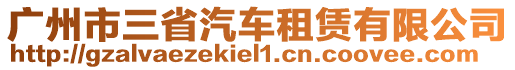 廣州市三省汽車租賃有限公司