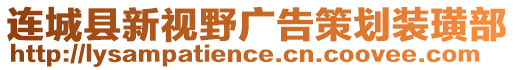 連城縣新視野廣告策劃裝璜部