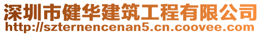 深圳市健華建筑工程有限公司