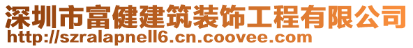 深圳市富健建筑裝飾工程有限公司