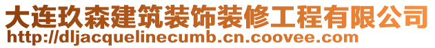 大連玖森建筑裝飾裝修工程有限公司