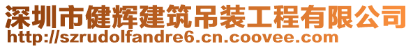 深圳市健輝建筑吊裝工程有限公司