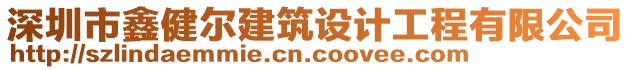 深圳市鑫健爾建筑設(shè)計(jì)工程有限公司