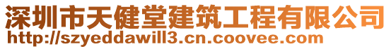 深圳市天健堂建筑工程有限公司