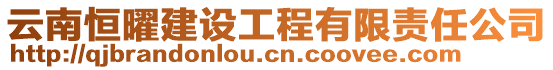 云南恒曜建設(shè)工程有限責(zé)任公司