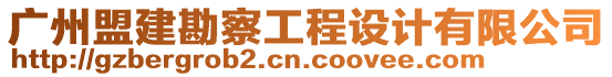 廣州盟建勘察工程設(shè)計(jì)有限公司