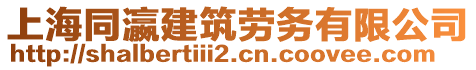 上海同瀛建筑勞務(wù)有限公司