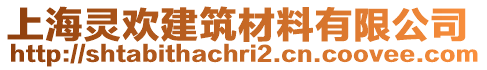 上海靈歡建筑材料有限公司