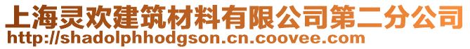 上海靈歡建筑材料有限公司第二分公司