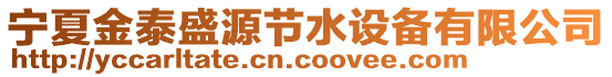 寧夏金泰盛源節(jié)水設(shè)備有限公司