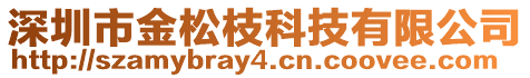 深圳市金松枝科技有限公司