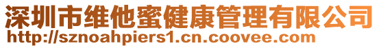 深圳市維他蜜健康管理有限公司