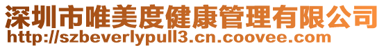 深圳市唯美度健康管理有限公司