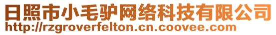 日照市小毛驢網(wǎng)絡(luò)科技有限公司