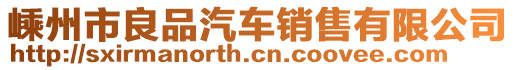 嵊州市良品汽車銷售有限公司