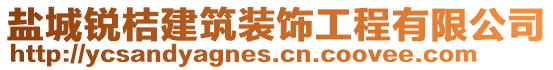 鹽城銳桔建筑裝飾工程有限公司