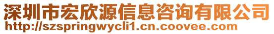 深圳市宏欣源信息咨詢有限公司