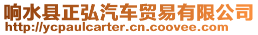 響水縣正弘汽車貿(mào)易有限公司