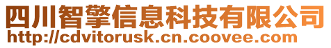 四川智擎信息科技有限公司