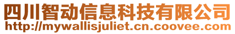 四川智動信息科技有限公司